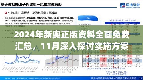 2024新奥正版资料免费,全面设计执行数据_优选版32.85