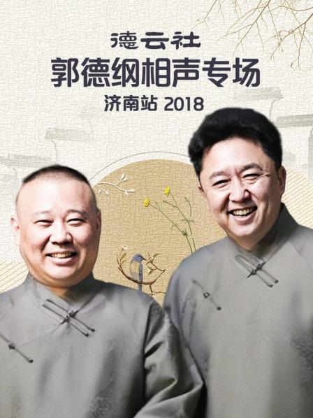 郭德纲最新相声，笑泪交织，韵味深长