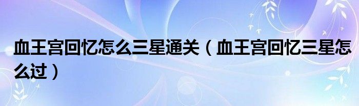 血王宫回忆，历史与情感的交织（最新版）